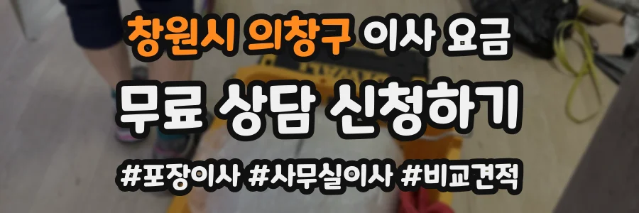 창원시 의창구 이사 요금