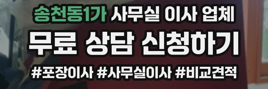 송천동1가 사무실 이사 업체