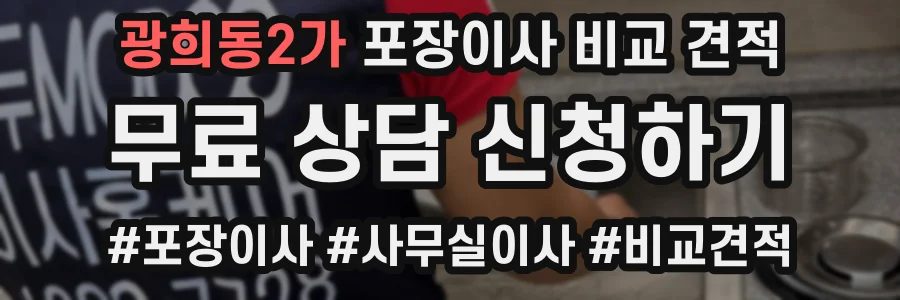 광희동2가 포장이사 비교 견적