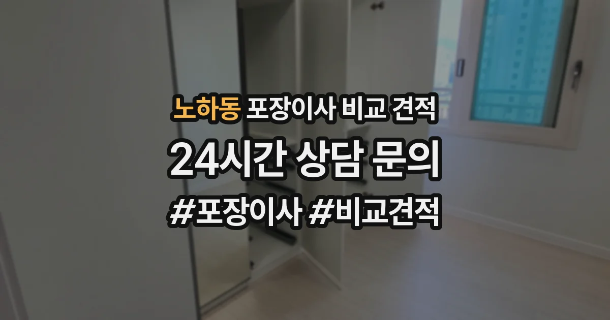 노하동 포장이사 비교 견적