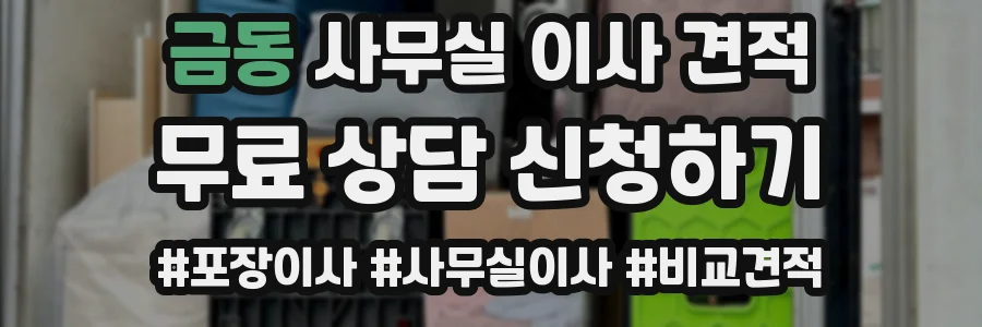 금동 사무실 이사 견적