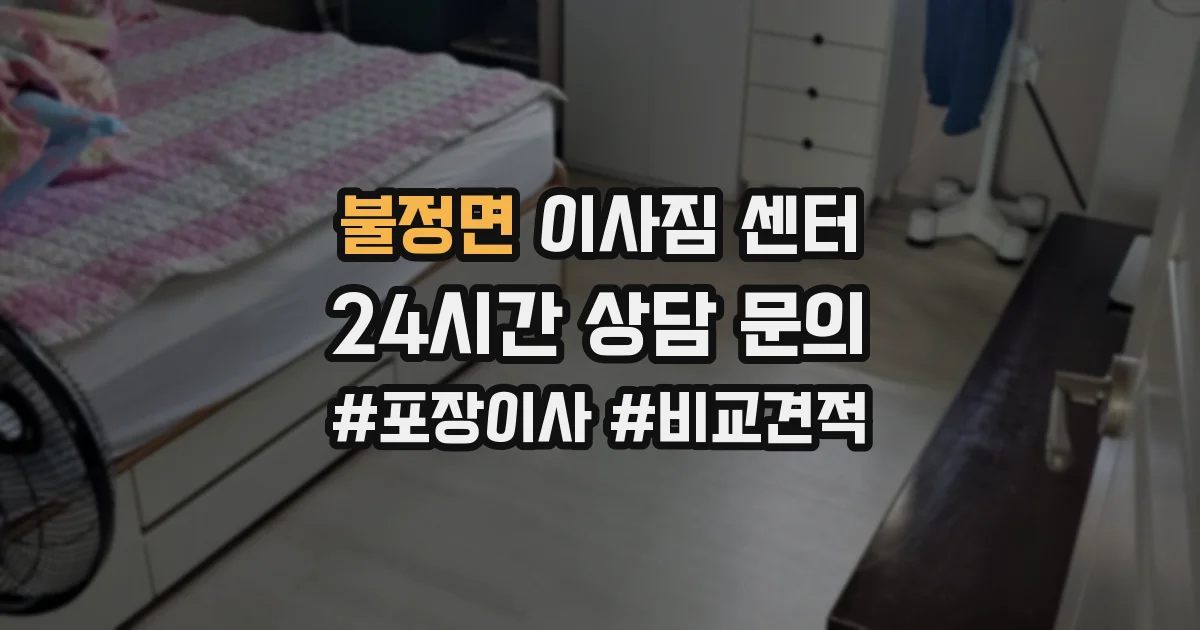 불정면 이사짐 센터