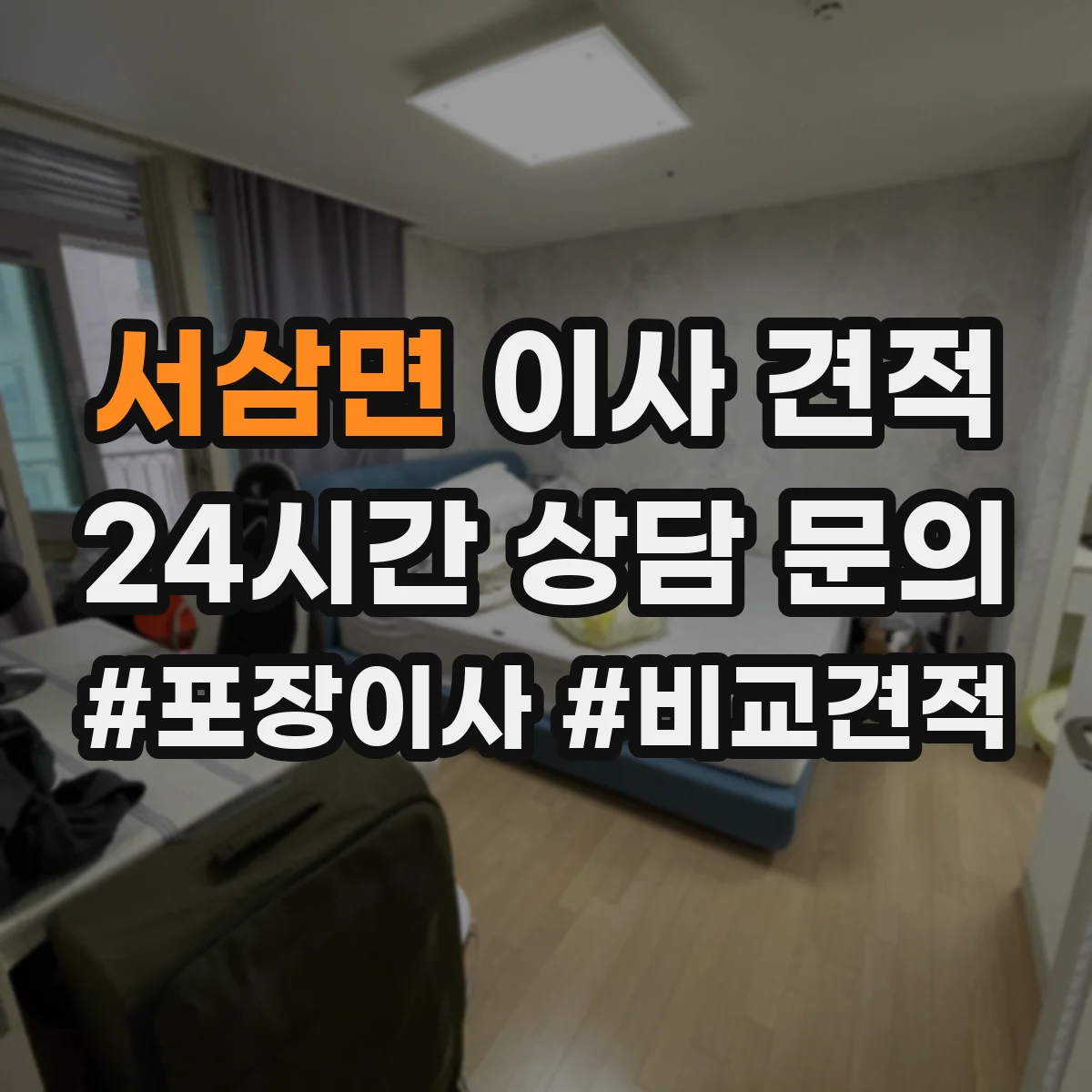 서삼면 이사 견적