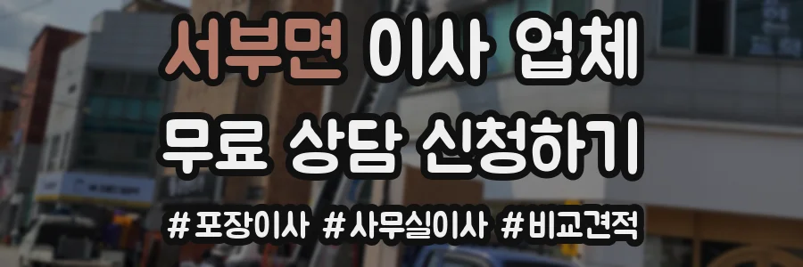 서부면 이사 업체