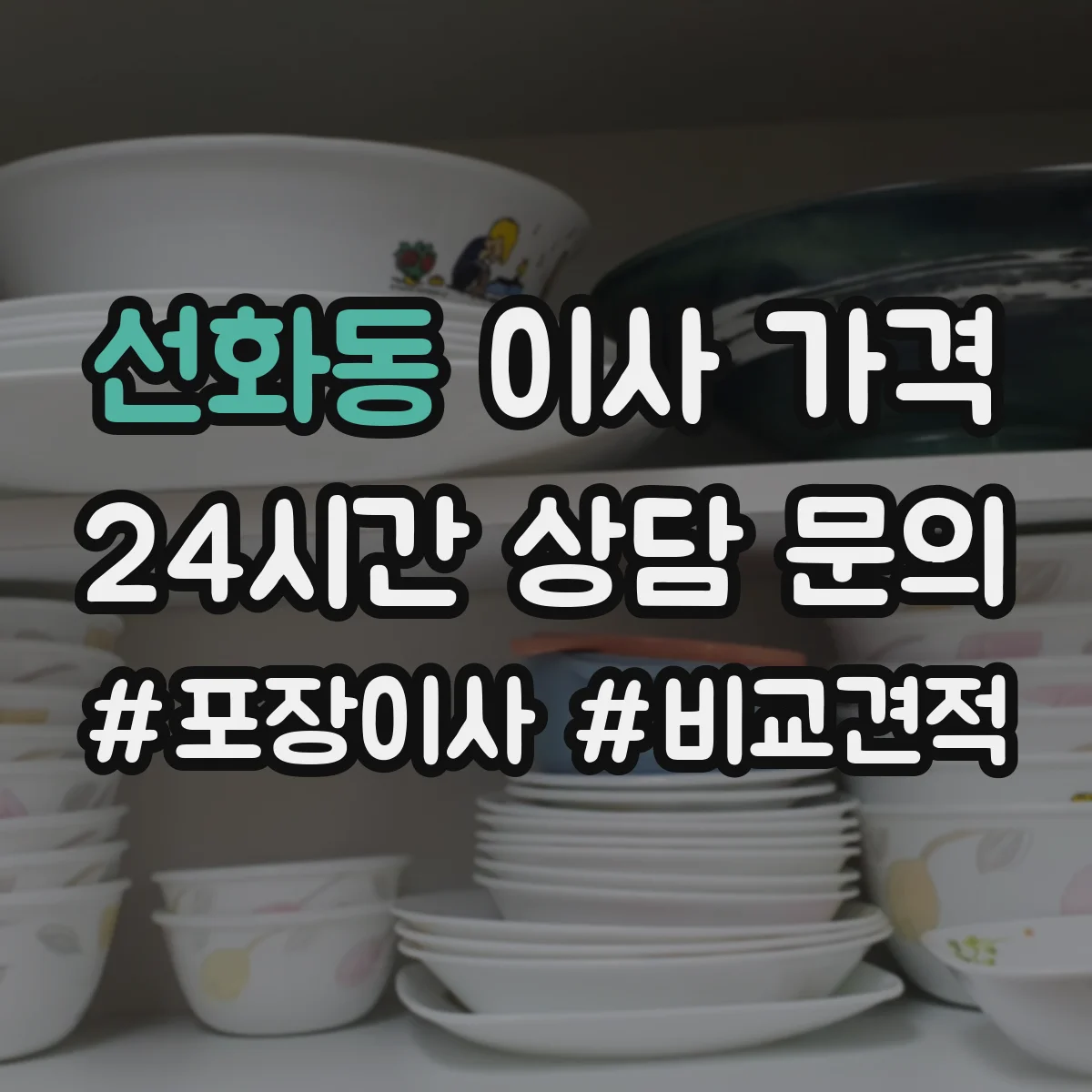 선화동 이사 가격