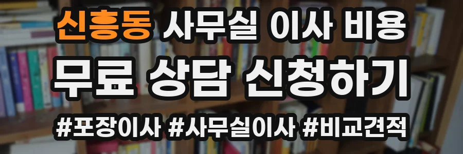 신흥동 사무실 이사 비용