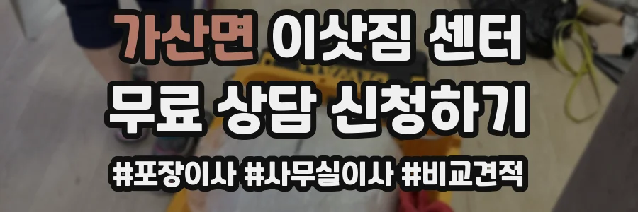 가산면 이삿짐 센터