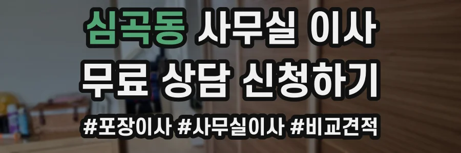 심곡동 사무실 이사
