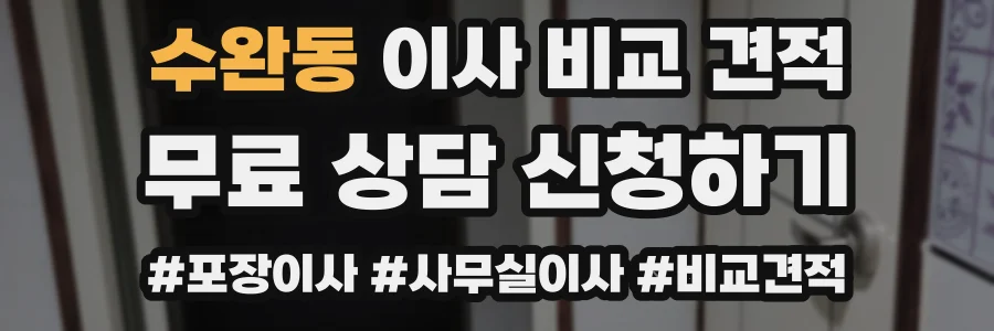 수완동 이사 비교 견적
