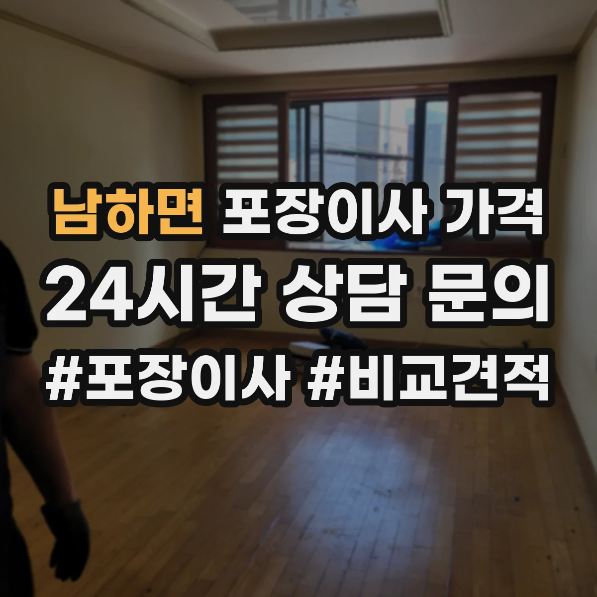 남하면 포장이사 가격