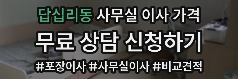 답십리동 사무실 이사 가격