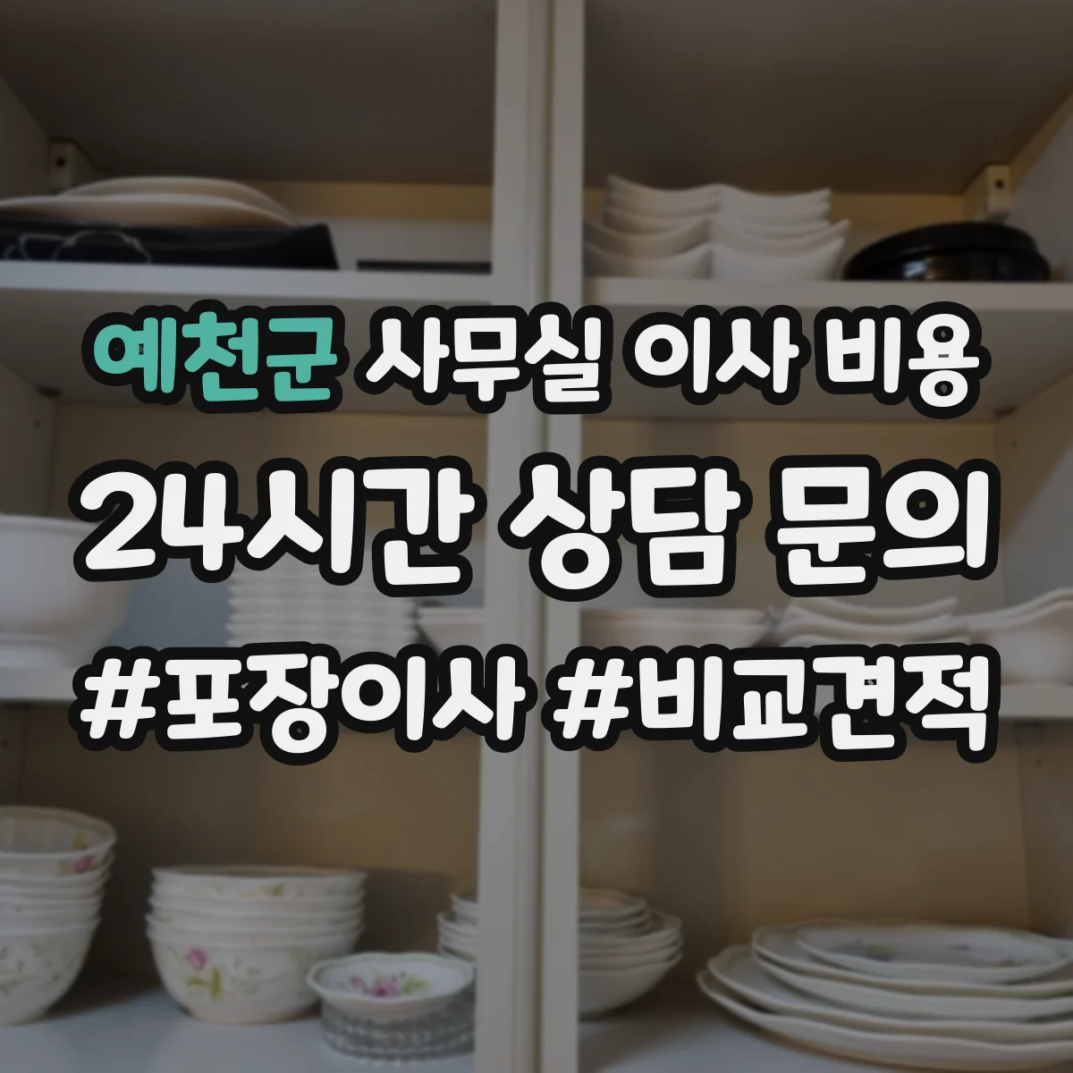 예천군 사무실 이사 비용