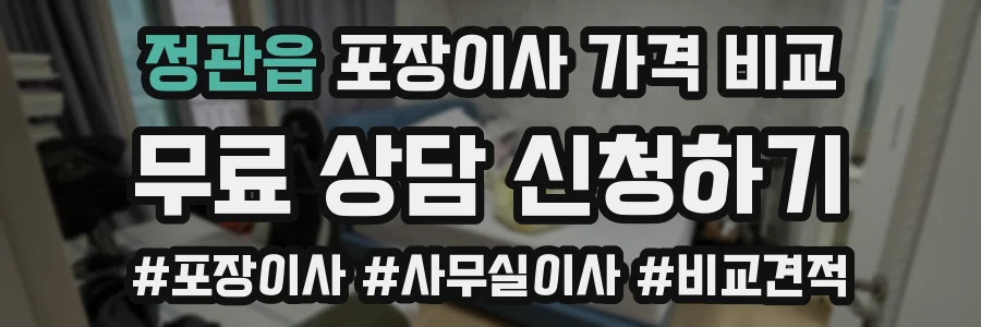 정관읍 포장이사 가격 비교