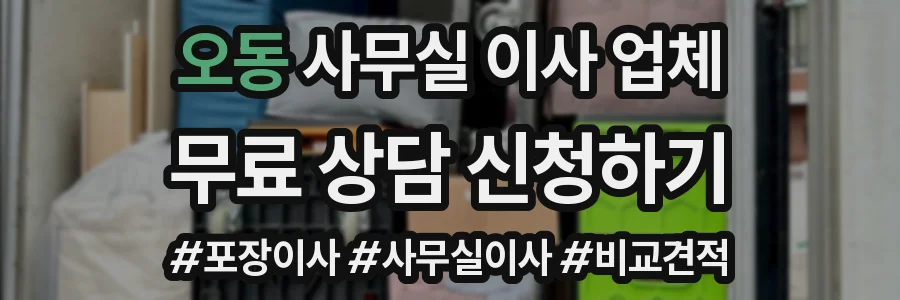 오동 사무실 이사 업체