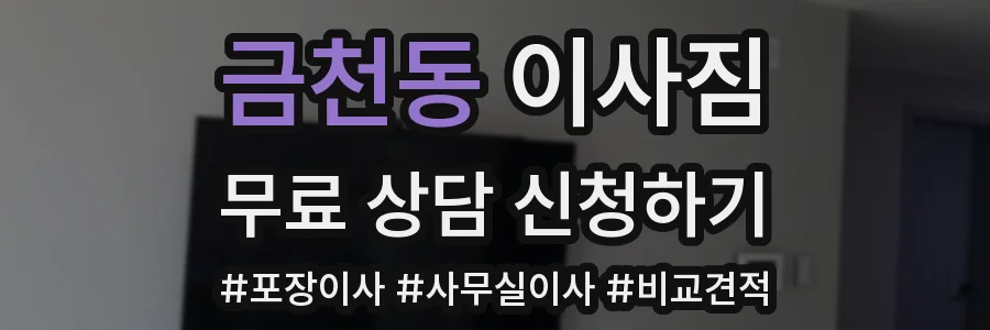 금천동 이사짐