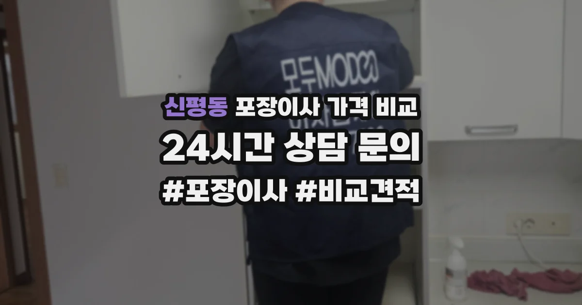 신평동 포장이사 가격 비교