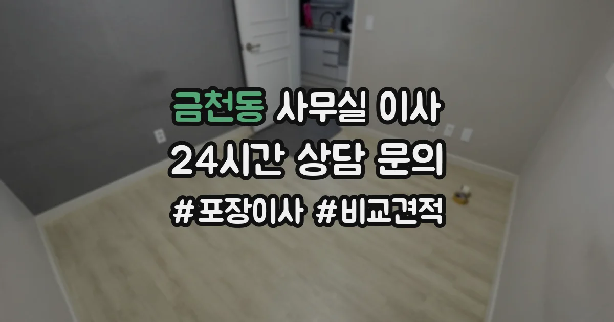 금천동 사무실 이사