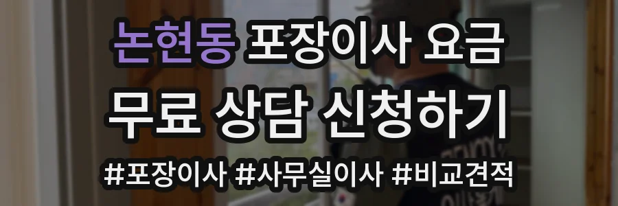 논현동 포장이사 요금