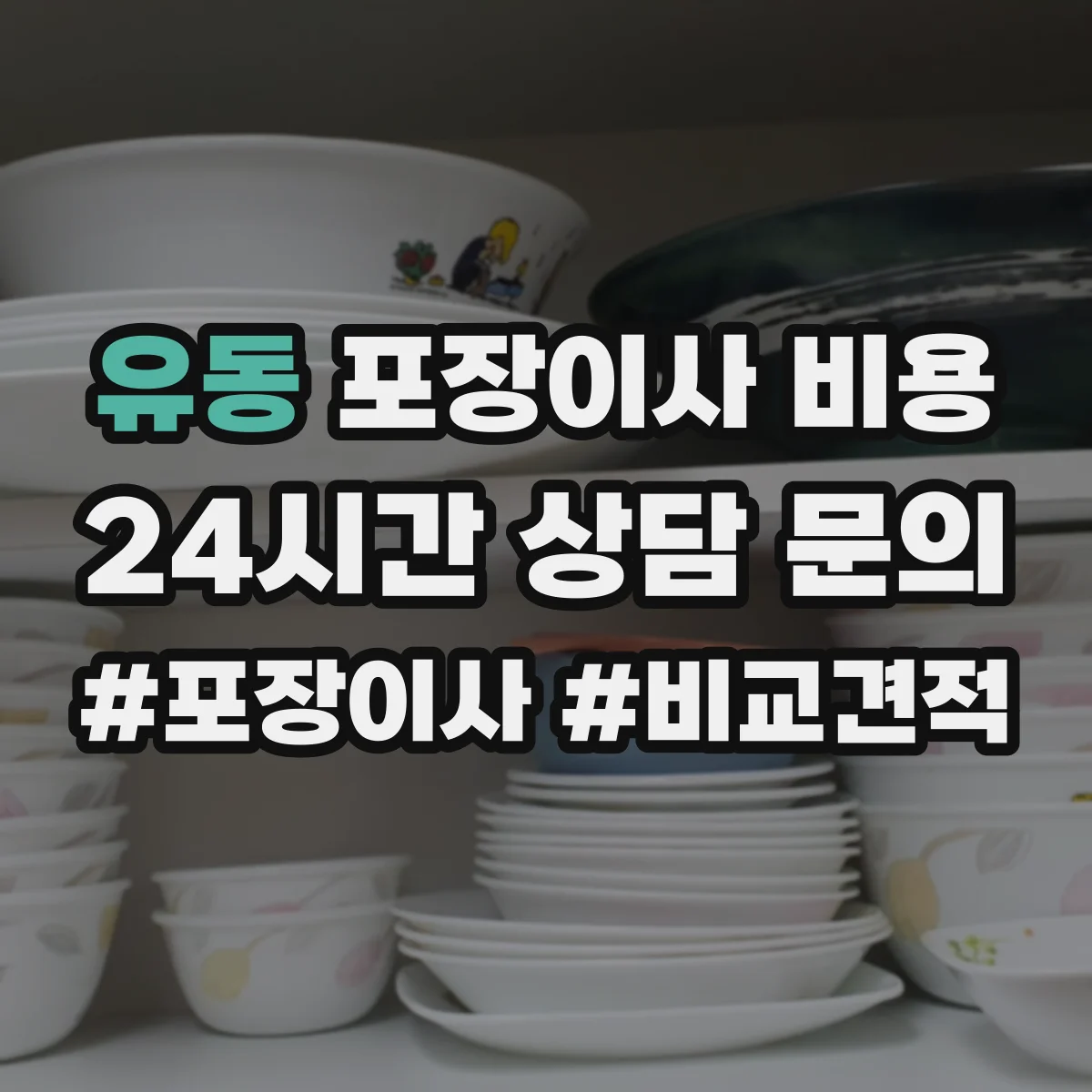 유동 포장이사 비용
