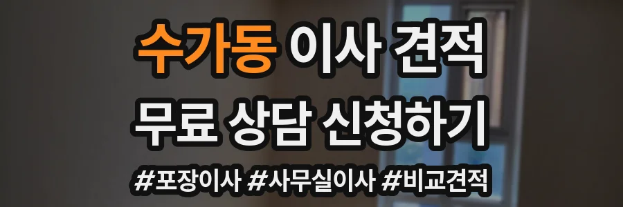 수가동 이사 견적