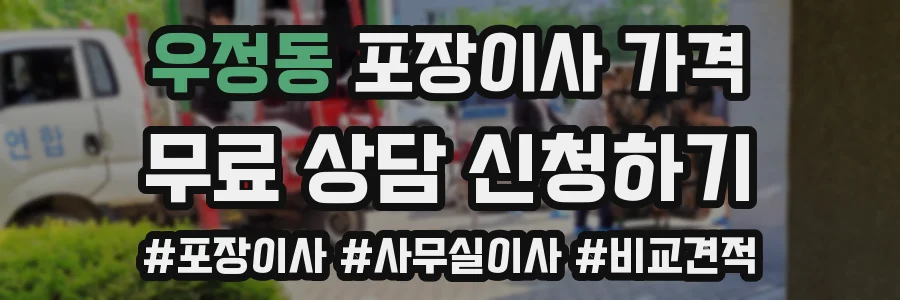 우정동 포장이사 가격