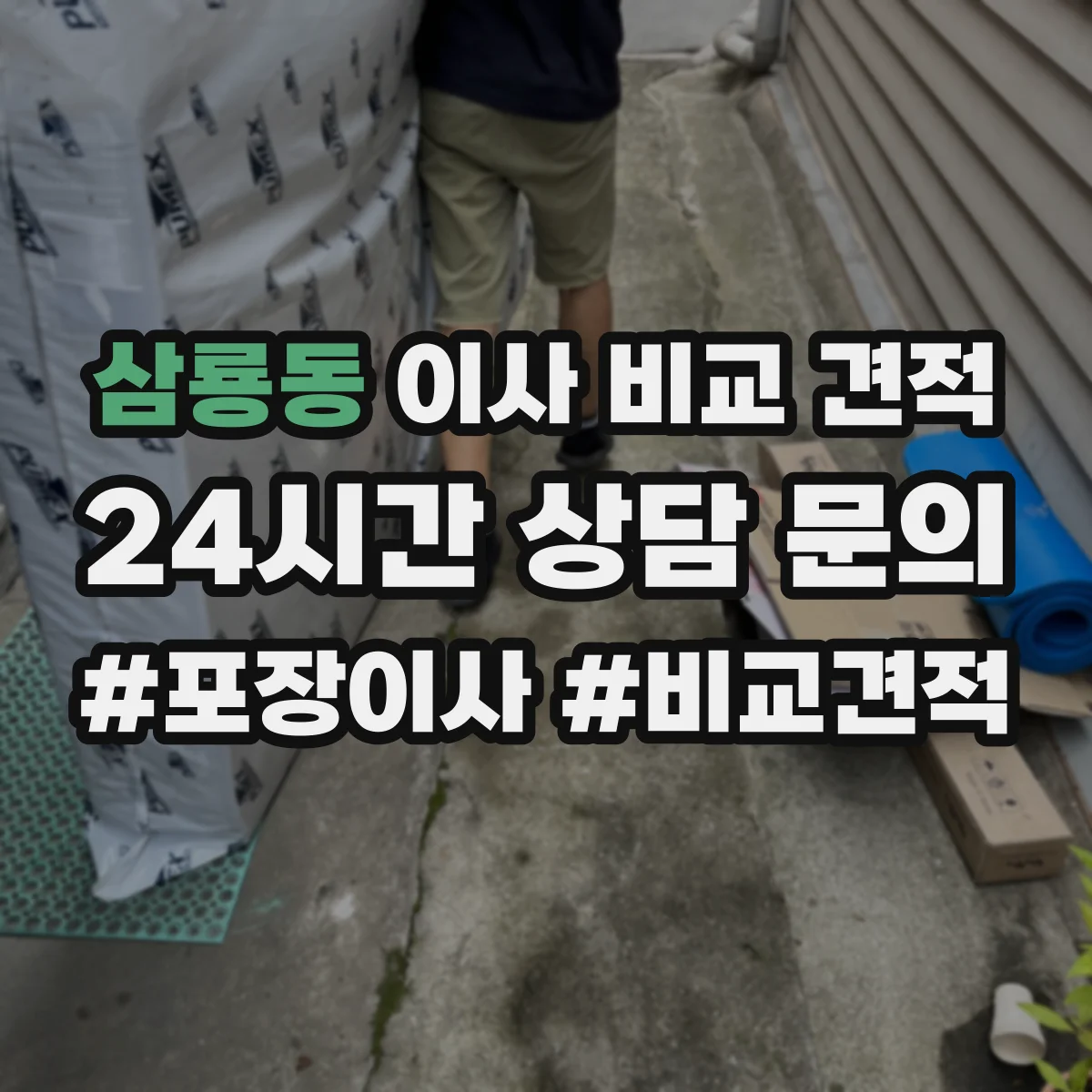 삼룡동 이사 비교 견적