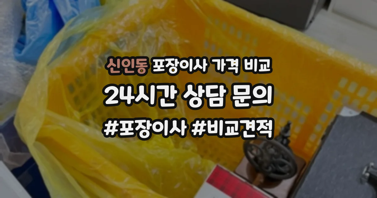 신인동 포장이사 가격 비교
