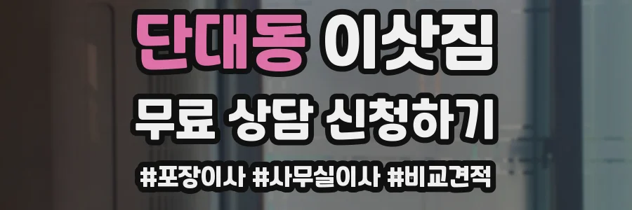 단대동 이삿짐