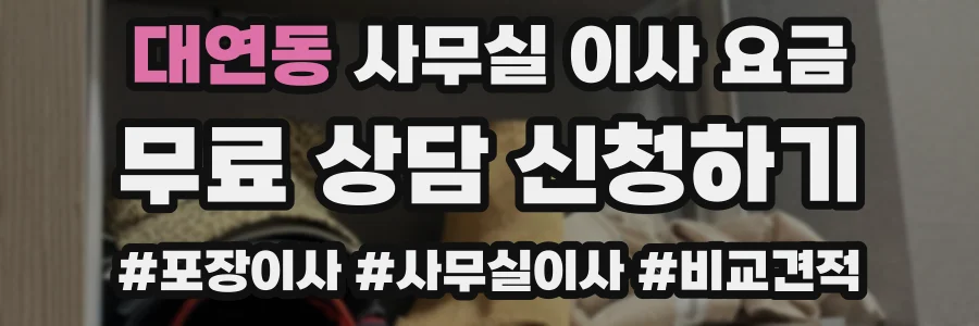대연동 사무실 이사 요금