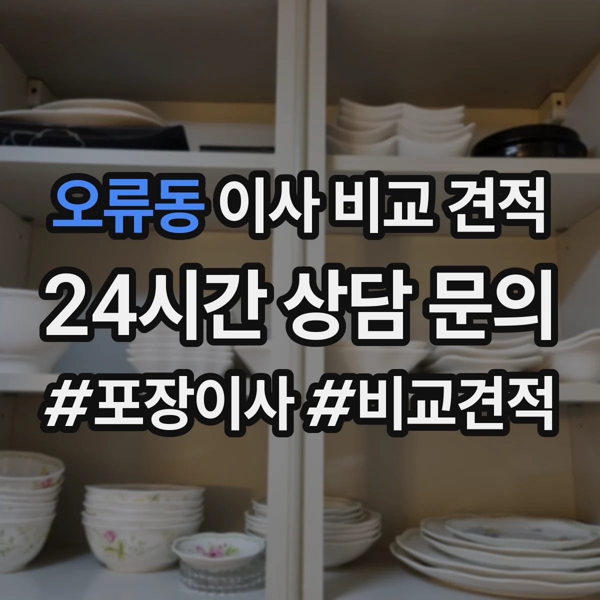 오류동 이사 비교 견적