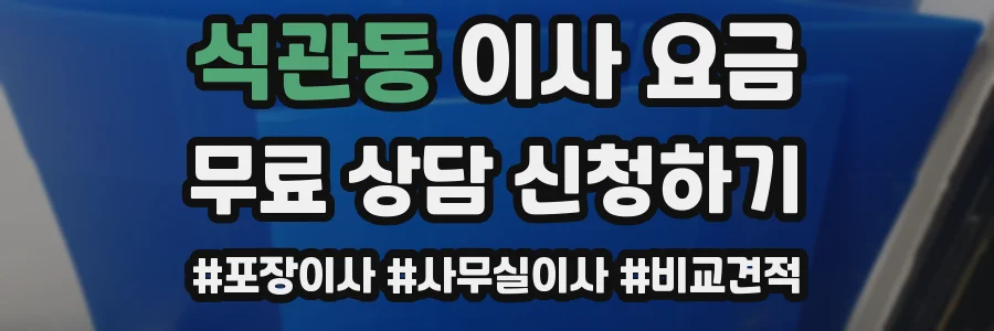 석관동 이사 요금