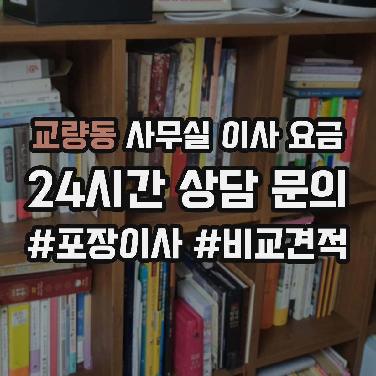 교량동 사무실 이사 요금
