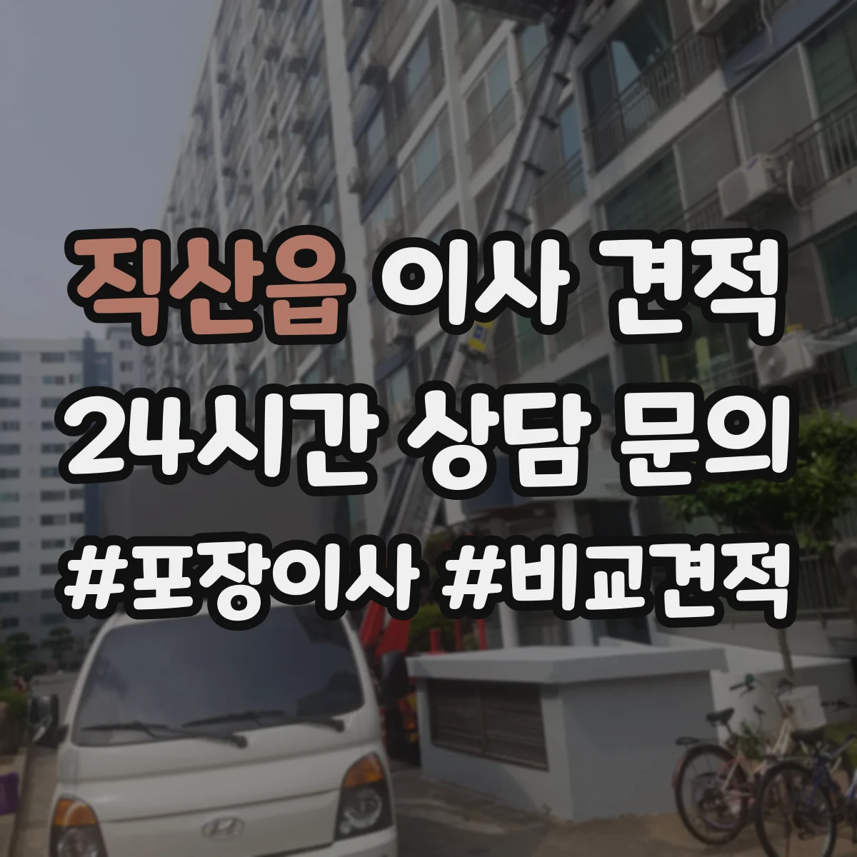직산읍 이사 견적