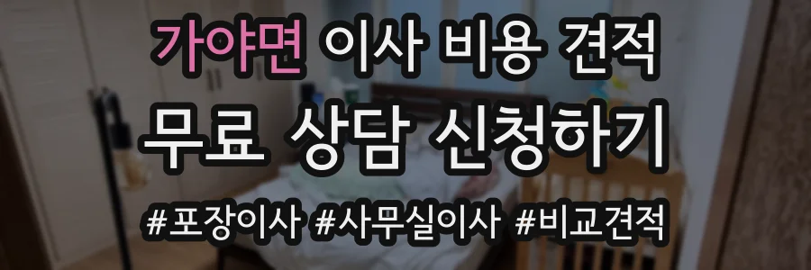 가야면 이사 비용 견적