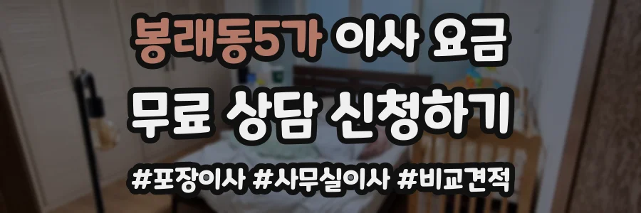 봉래동5가 이사 요금