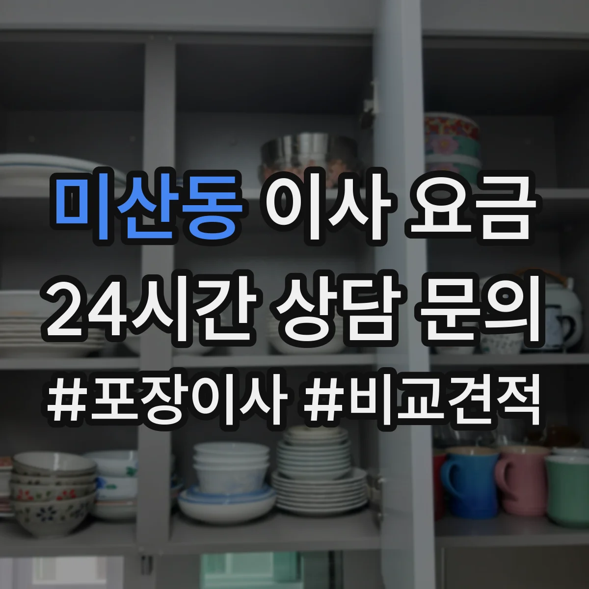 미산동 이사 요금