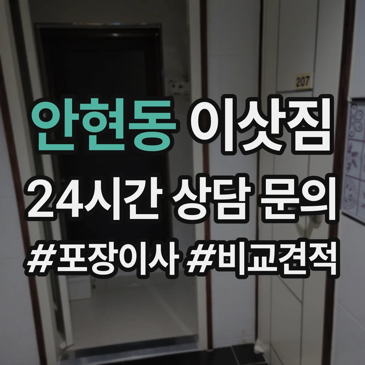 안현동 이삿짐