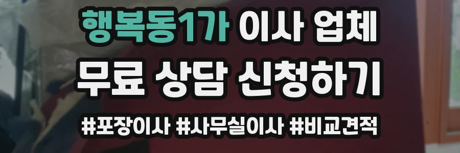 행복동1가 이사 업체