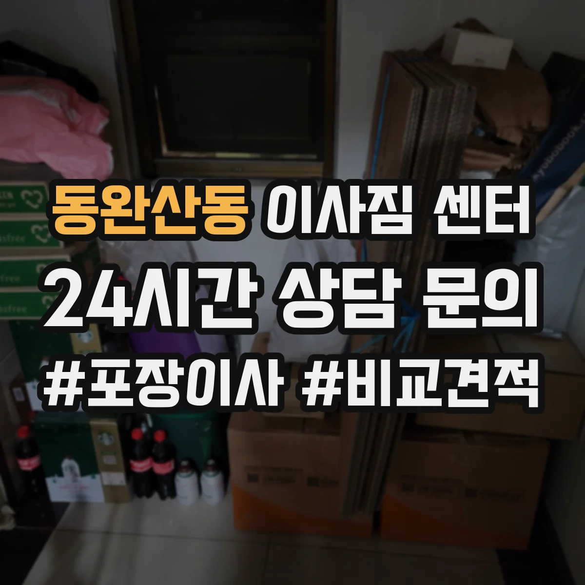 동완산동 이사짐 센터