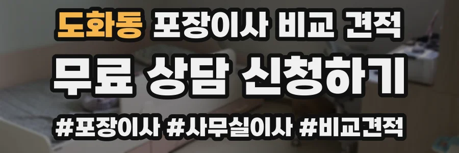 도화동 포장이사 비교 견적