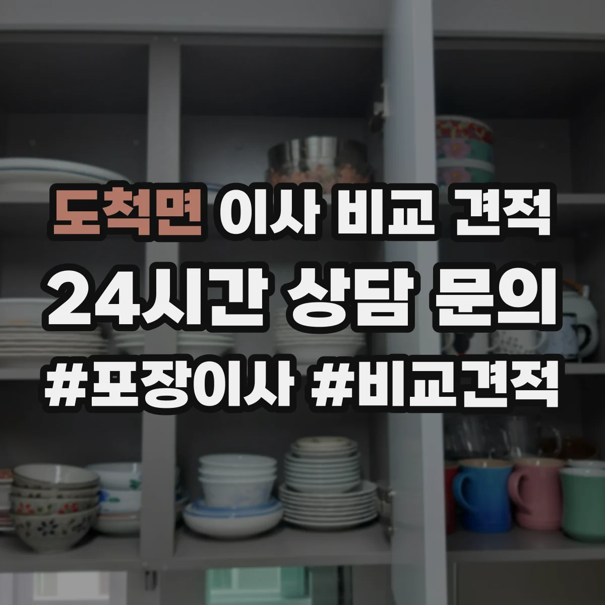 도척면 이사 비교 견적