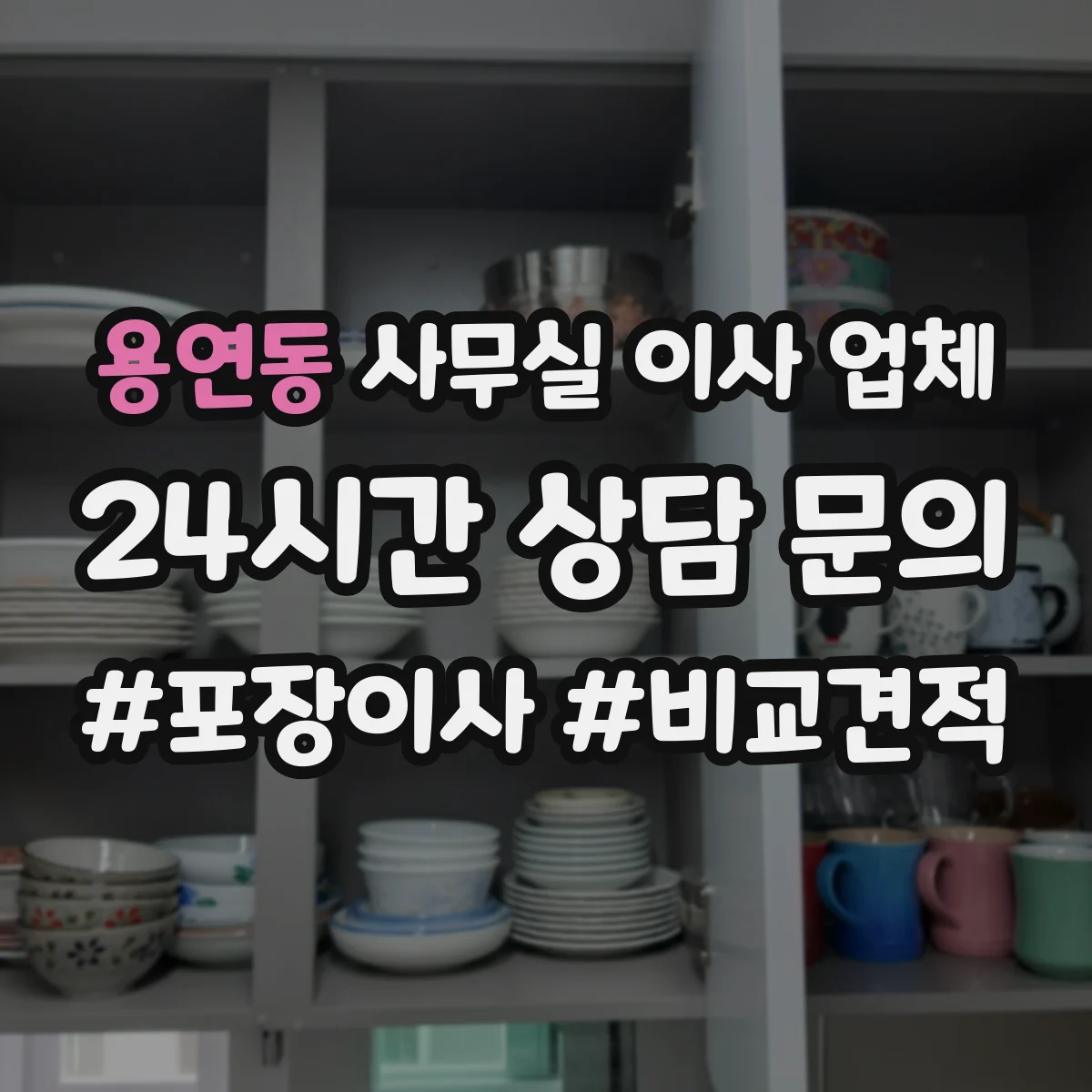 용연동 사무실 이사 업체
