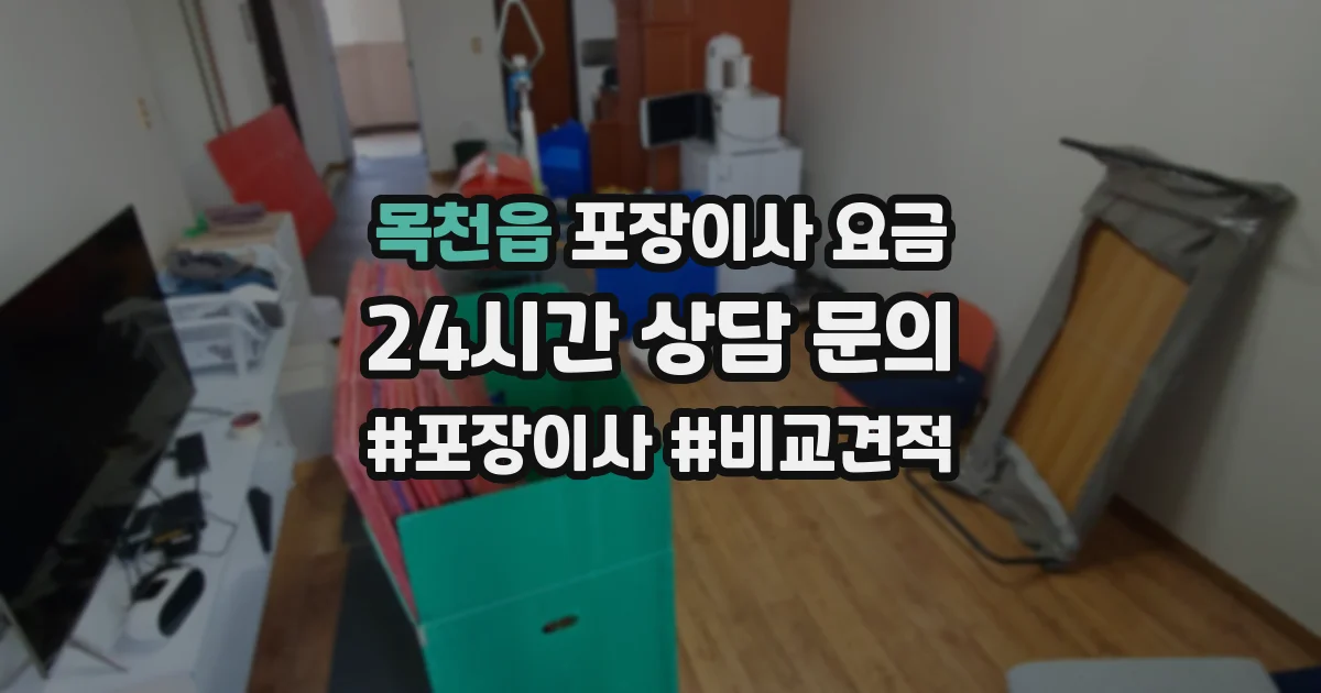 목천읍 포장이사 요금