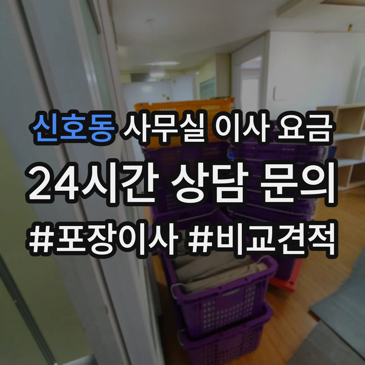 신호동 사무실 이사 요금