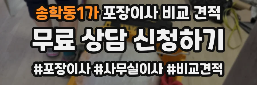 송학동1가 포장이사 비교 견적