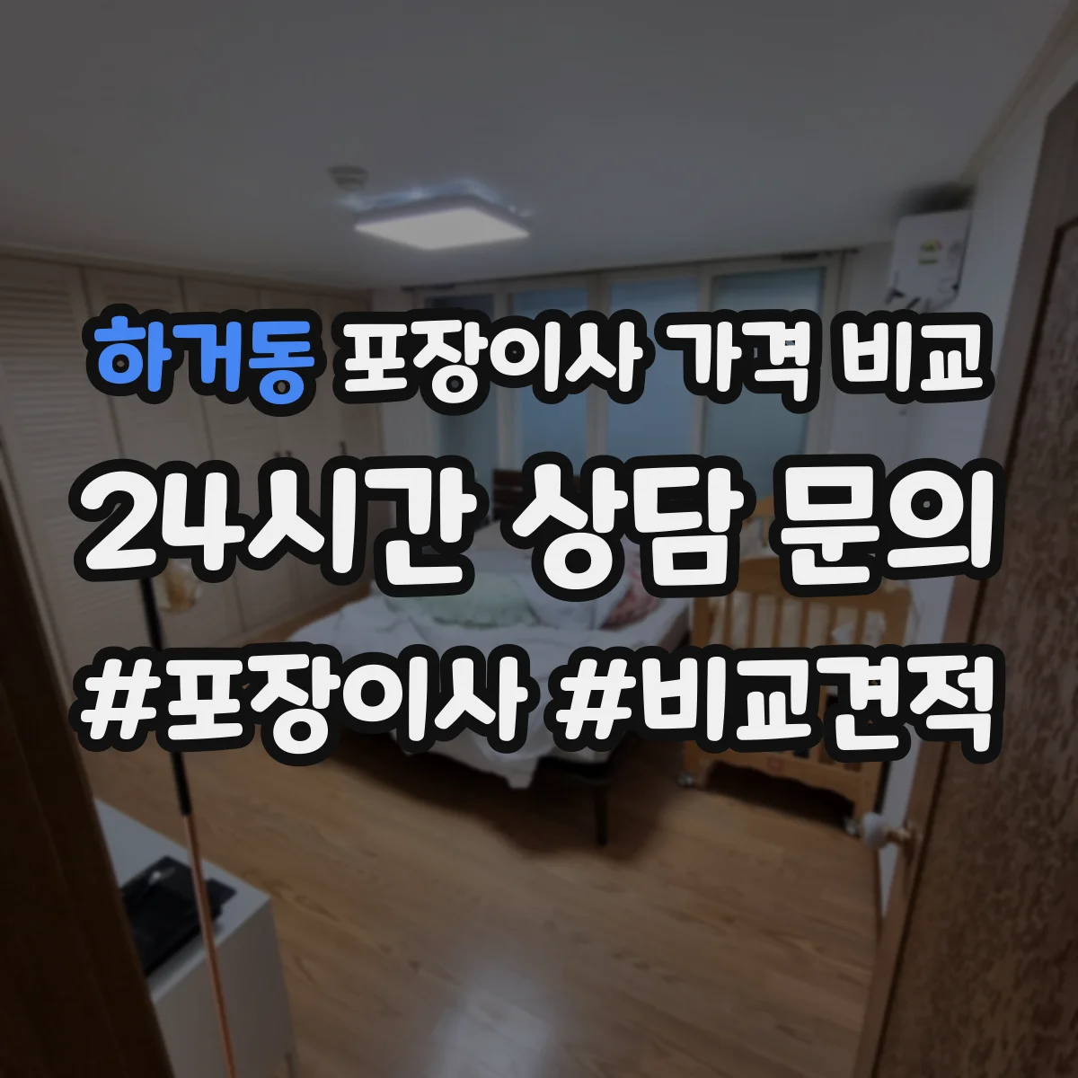 하거동 포장이사 가격 비교