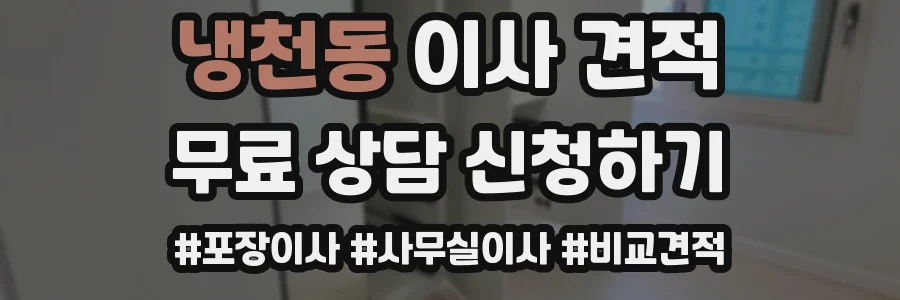 냉천동 이사 견적