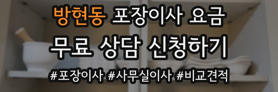 방현동 포장이사 요금