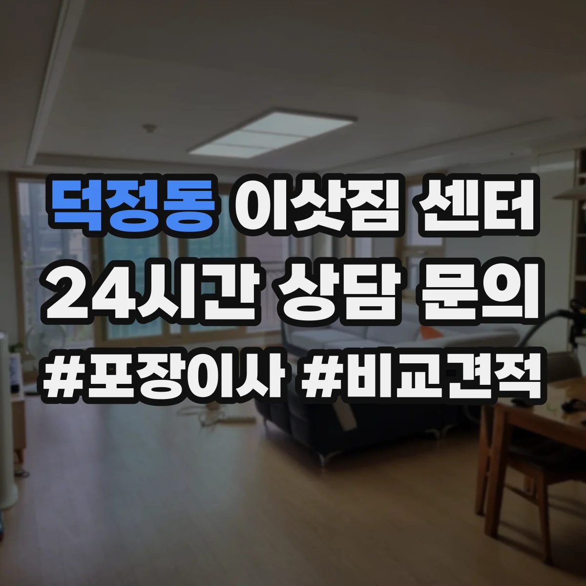 덕정동 이삿짐 센터