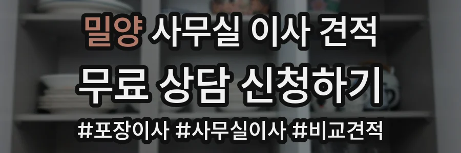 밀양 사무실 이사 견적